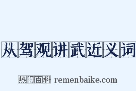 从驾观讲武近义词是什么意思的图片